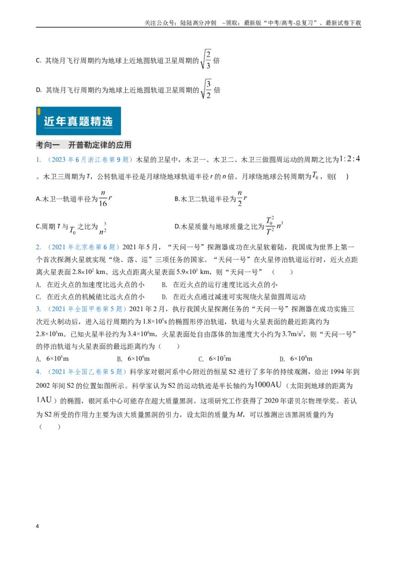 《专题09变轨问题及双星、多星问题（学生版）_04-物理-高考总复习_专项复习_2025年_2025年高考物理真题题源解密（新高考通用）》第4页预览