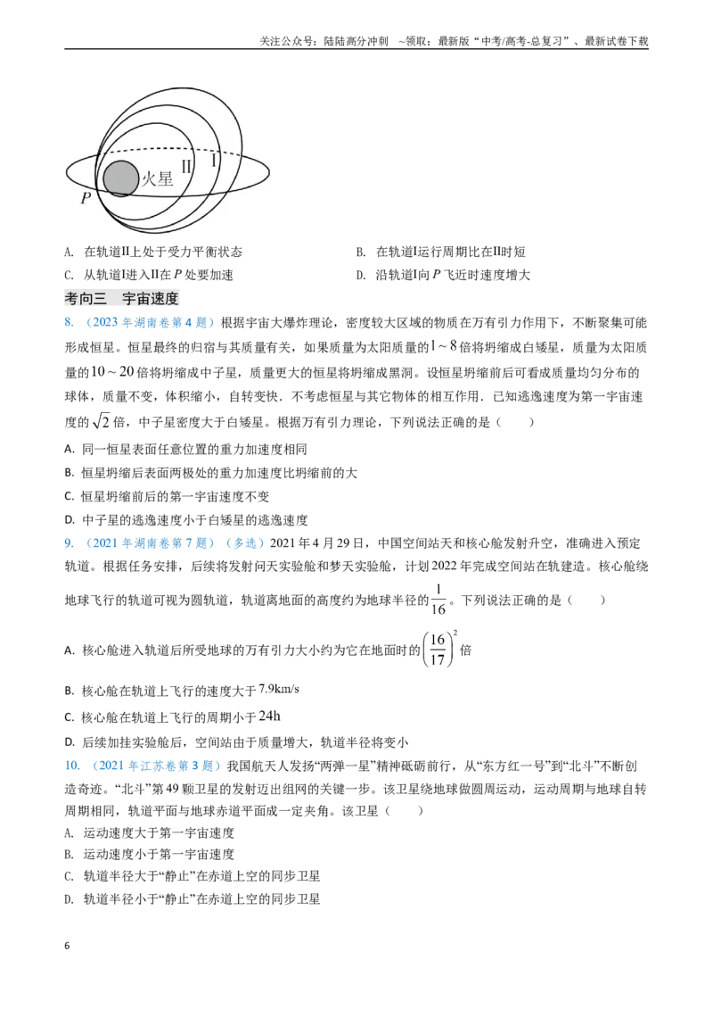 《专题09变轨问题及双星、多星问题（学生版）_04-物理-高考总复习_专项复习_2025年_2025年高考物理真题题源解密（新高考通用）》第6页预览