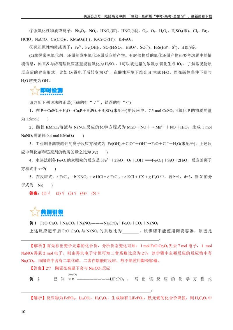 《考点05氧化还原反应(核心考点精讲)_05-化学-高考总复习_一轮复习_2024年_2024年高考化学一轮复习考点帮（全国通用）_考点05氧化还原反应（核心考点精讲精练）（全国通用）》第10页预览