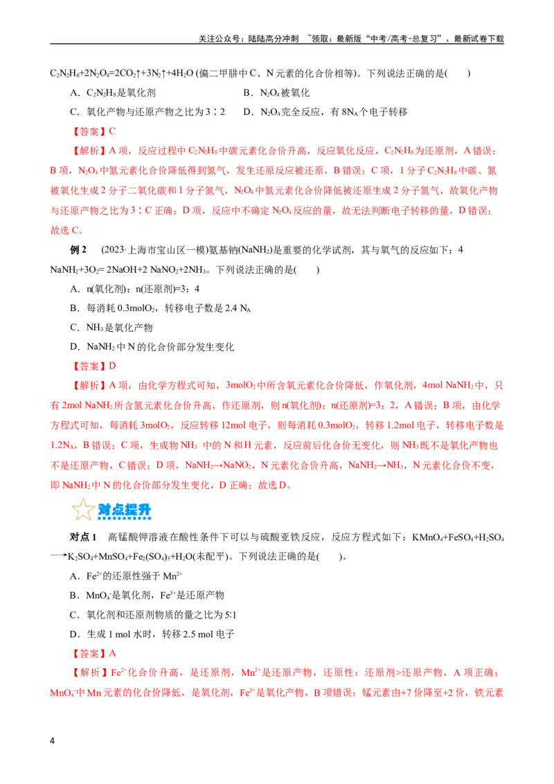 《考点05氧化还原反应(核心考点精讲)_05-化学-高考总复习_一轮复习_2024年_2024年高考化学一轮复习考点帮（全国通用）_考点05氧化还原反应（核心考点精讲精练）（全国通用）》第4页预览