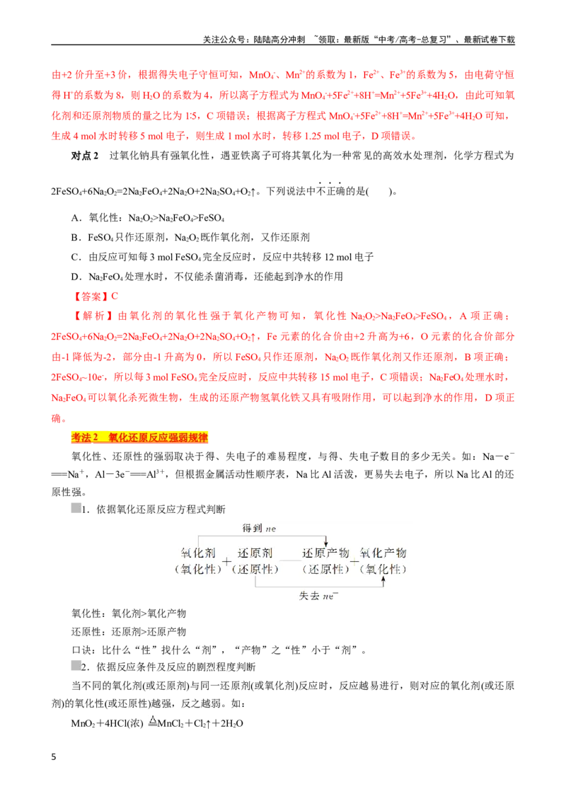 《考点05氧化还原反应(核心考点精讲)_05-化学-高考总复习_一轮复习_2024年_2024年高考化学一轮复习考点帮（全国通用）_考点05氧化还原反应（核心考点精讲精练）（全国通用）》第5页预览