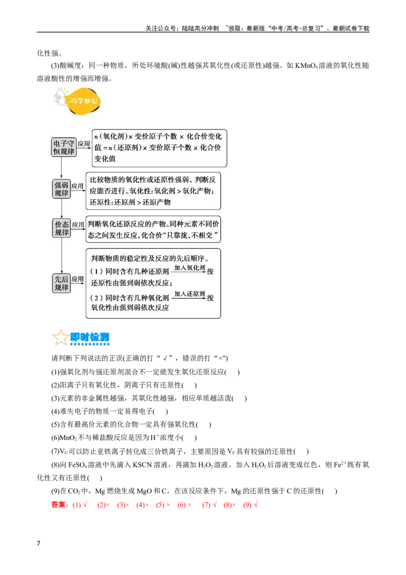 《考点05氧化还原反应(核心考点精讲)_05-化学-高考总复习_一轮复习_2024年_2024年高考化学一轮复习考点帮（全国通用）_考点05氧化还原反应（核心考点精讲精练）（全国通用）》第7页预览