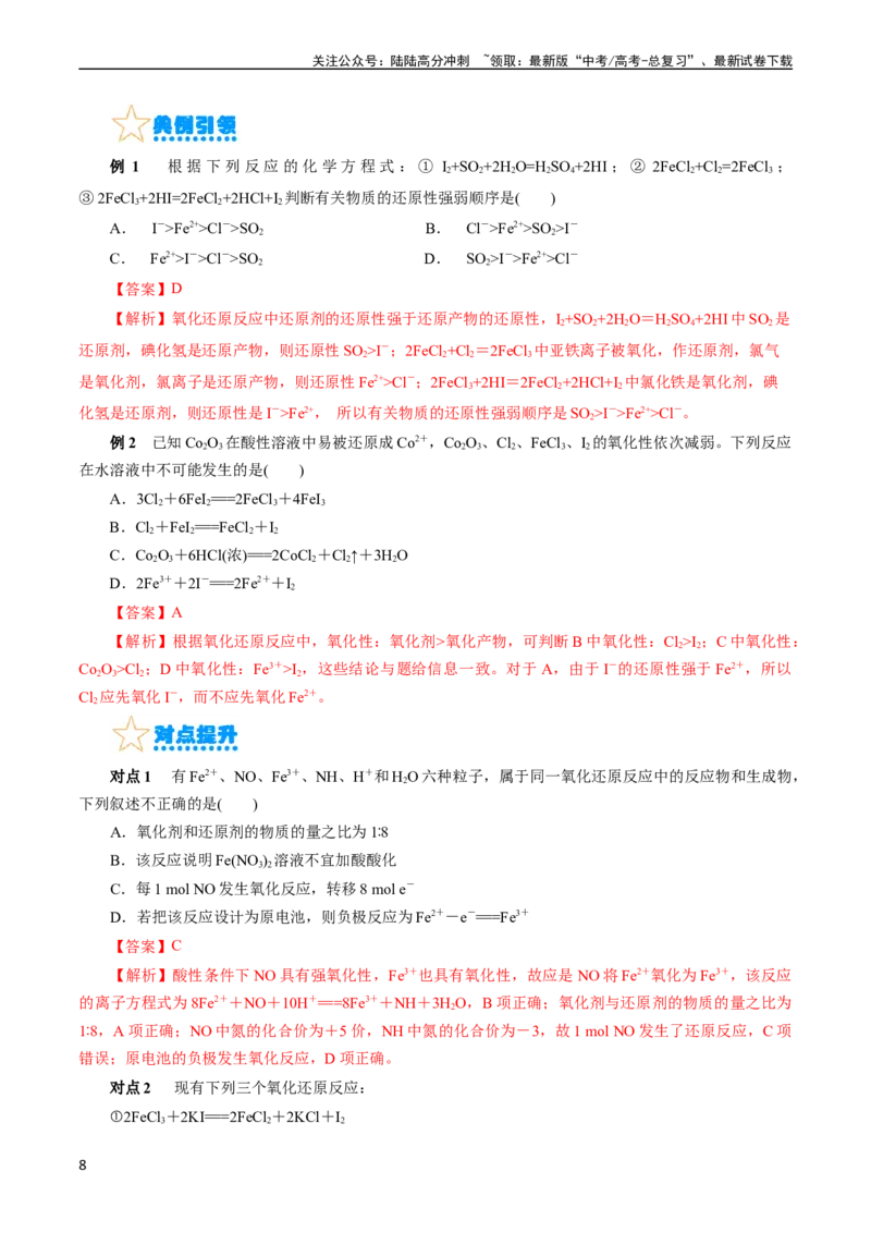 《考点05氧化还原反应(核心考点精讲)_05-化学-高考总复习_一轮复习_2024年_2024年高考化学一轮复习考点帮（全国通用）_考点05氧化还原反应（核心考点精讲精练）（全国通用）》第8页预览