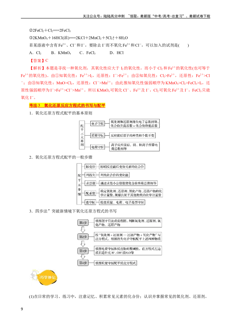 《考点05氧化还原反应(核心考点精讲)_05-化学-高考总复习_一轮复习_2024年_2024年高考化学一轮复习考点帮（全国通用）_考点05氧化还原反应（核心考点精讲精练）（全国通用）》第9页预览