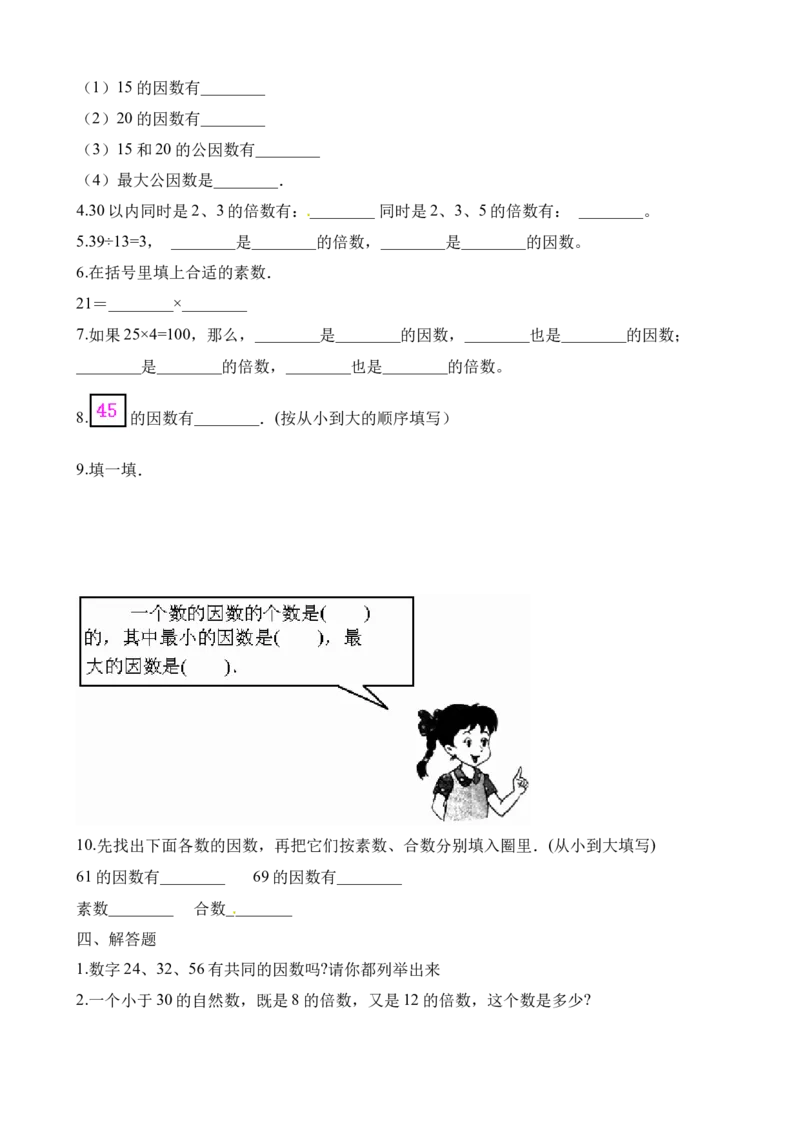 《五年级下册数学一课一练-1.1倍数、因数∣西师大版（2014秋）（含解析）_小学1-6年级全科全套_1-6年级全科下册_五年级_五年级下数学_数学五下西师版(1)》第3页预览
