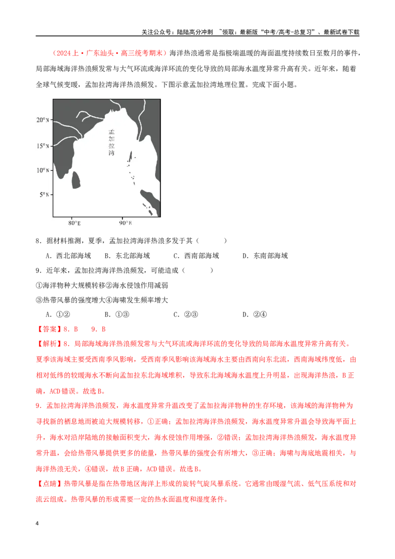 《专题15水的运动（解析版）_07-地理-高考总复习_二轮复习_2024年_2024年高考地理二轮复习必刷选择题（人教版2019）_资料》第4页预览