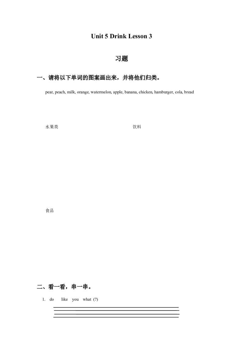 《Unit5DrinkLesson3习题_小学1-6年级全科全套_1-6年级全科下册_一年级_一年级下英语_人教新起点一年级英语下册_试卷_人教新起点一年级英语下册习题》第1页预览