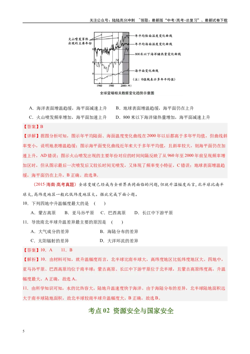 《专题18资源、环境与国家安全-（解析版）_07-地理-高考总复习_专项复习_2025年_十年（2015-2024）高考地理真题分类汇编（全国通用）》第5页预览