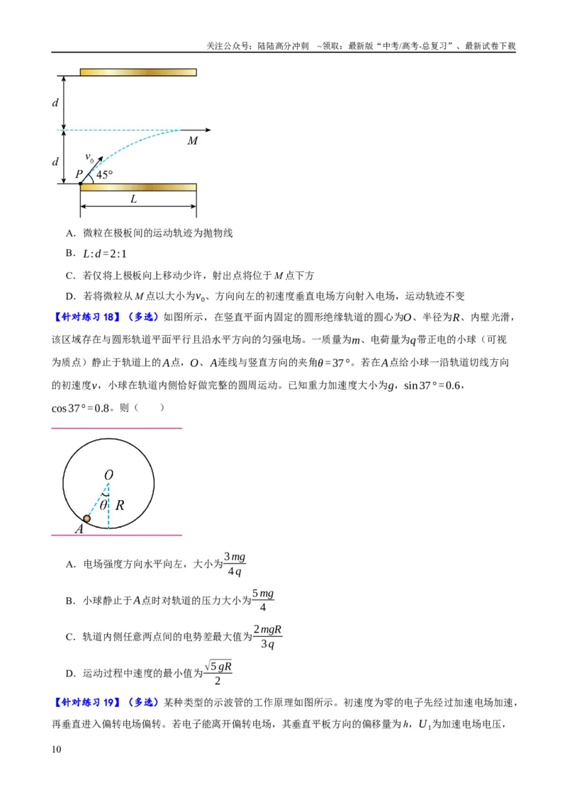 《专题07静电场中的力和能量问题（分层练）（原卷版）_04-物理-高考总复习_二轮复习_2024年_2024年高考物理二轮复习高频考点追踪与预测（新高考专用）_分层练》第10页预览