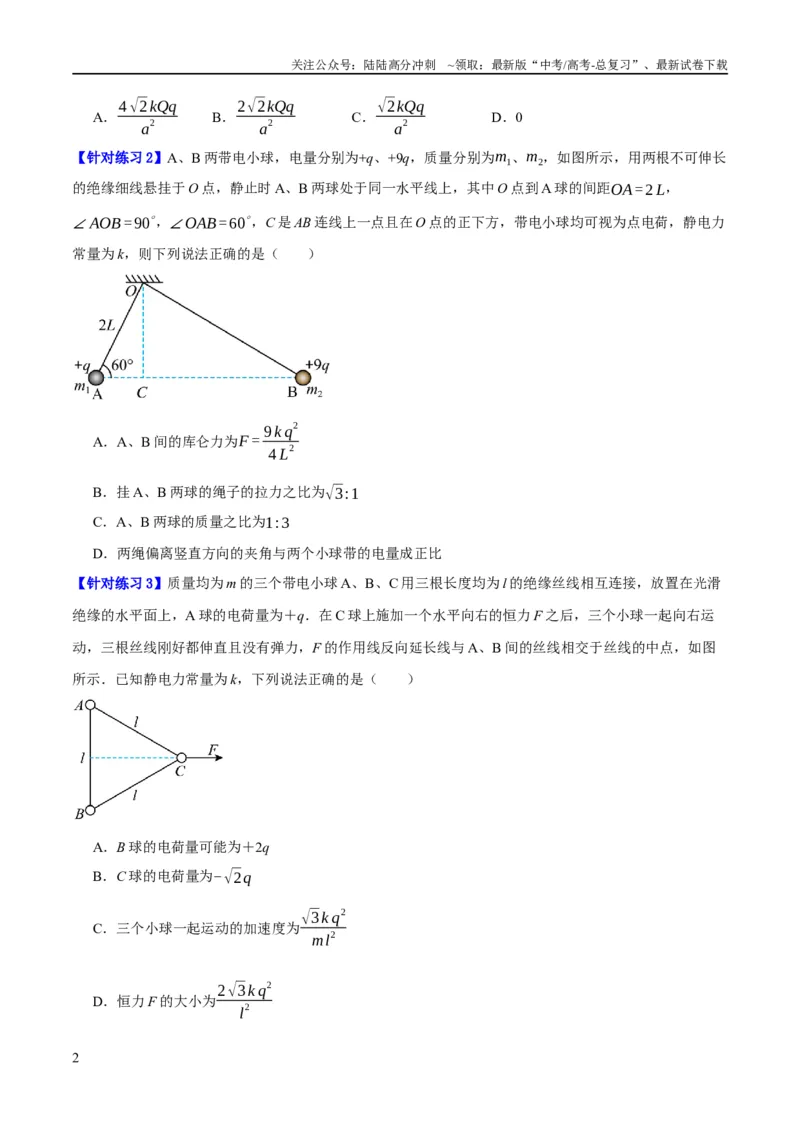 《专题07静电场中的力和能量问题（分层练）（原卷版）_04-物理-高考总复习_二轮复习_2024年_2024年高考物理二轮复习高频考点追踪与预测（新高考专用）_分层练》第2页预览