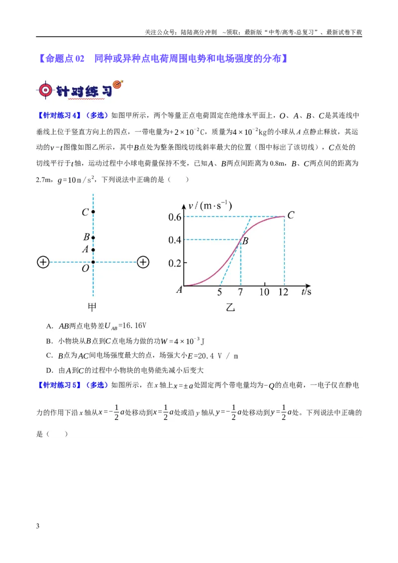 《专题07静电场中的力和能量问题（分层练）（原卷版）_04-物理-高考总复习_二轮复习_2024年_2024年高考物理二轮复习高频考点追踪与预测（新高考专用）_分层练》第3页预览