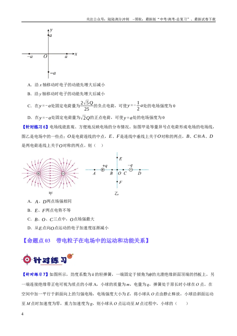 《专题07静电场中的力和能量问题（分层练）（原卷版）_04-物理-高考总复习_二轮复习_2024年_2024年高考物理二轮复习高频考点追踪与预测（新高考专用）_分层练》第4页预览