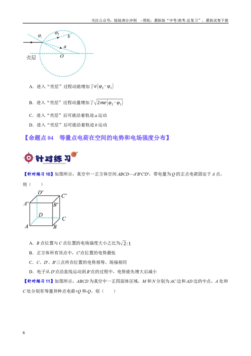 《专题07静电场中的力和能量问题（分层练）（原卷版）_04-物理-高考总复习_二轮复习_2024年_2024年高考物理二轮复习高频考点追踪与预测（新高考专用）_分层练》第6页预览
