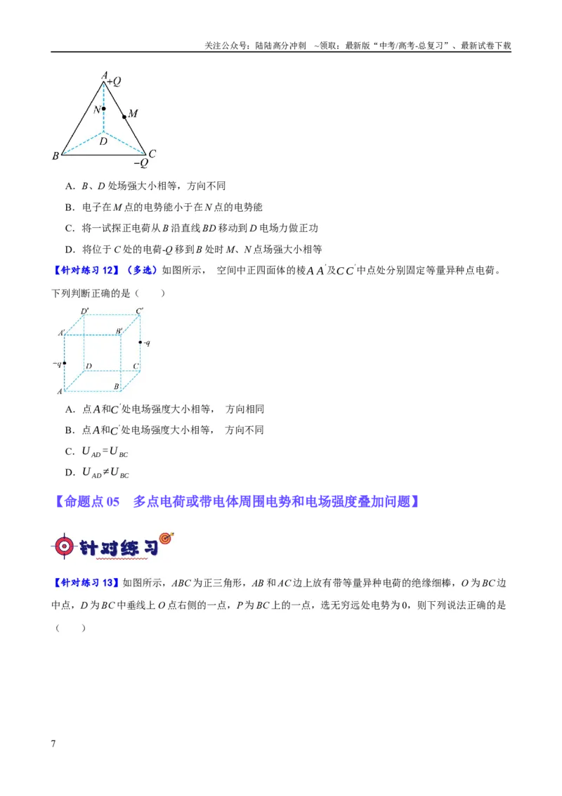 《专题07静电场中的力和能量问题（分层练）（原卷版）_04-物理-高考总复习_二轮复习_2024年_2024年高考物理二轮复习高频考点追踪与预测（新高考专用）_分层练》第7页预览