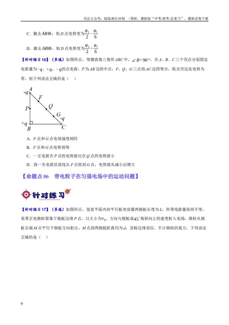 《专题07静电场中的力和能量问题（分层练）（原卷版）_04-物理-高考总复习_二轮复习_2024年_2024年高考物理二轮复习高频考点追踪与预测（新高考专用）_分层练》第9页预览