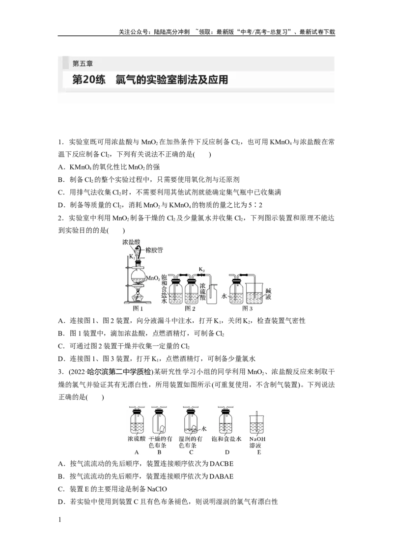 《第5章第20练　氯气的实验室制法及应用_05-化学-高考总复习_一轮复习_2024年_2024高考化学大一轮复习课件讲义新人教版知识总结_2024年高考化学一轮复习讲义（新人教新高考版）》第1页预览
