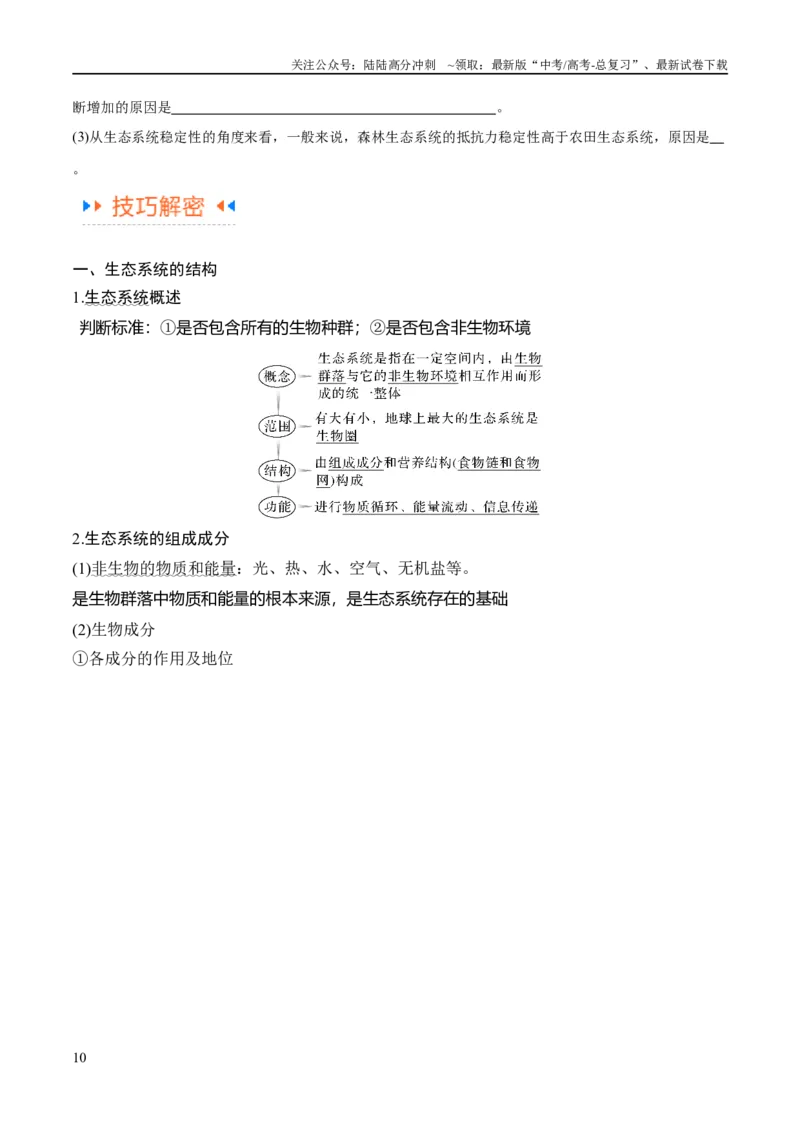 《专题09生物与环境（讲义）（原卷版）_06-生物-高考总复习_二轮复习_2024年_2024年高考生物二轮复习高频考点追踪与预测（新高考专用）_讲义》第10页预览