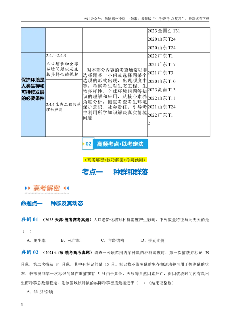 《专题09生物与环境（讲义）（原卷版）_06-生物-高考总复习_二轮复习_2024年_2024年高考生物二轮复习高频考点追踪与预测（新高考专用）_讲义》第3页预览