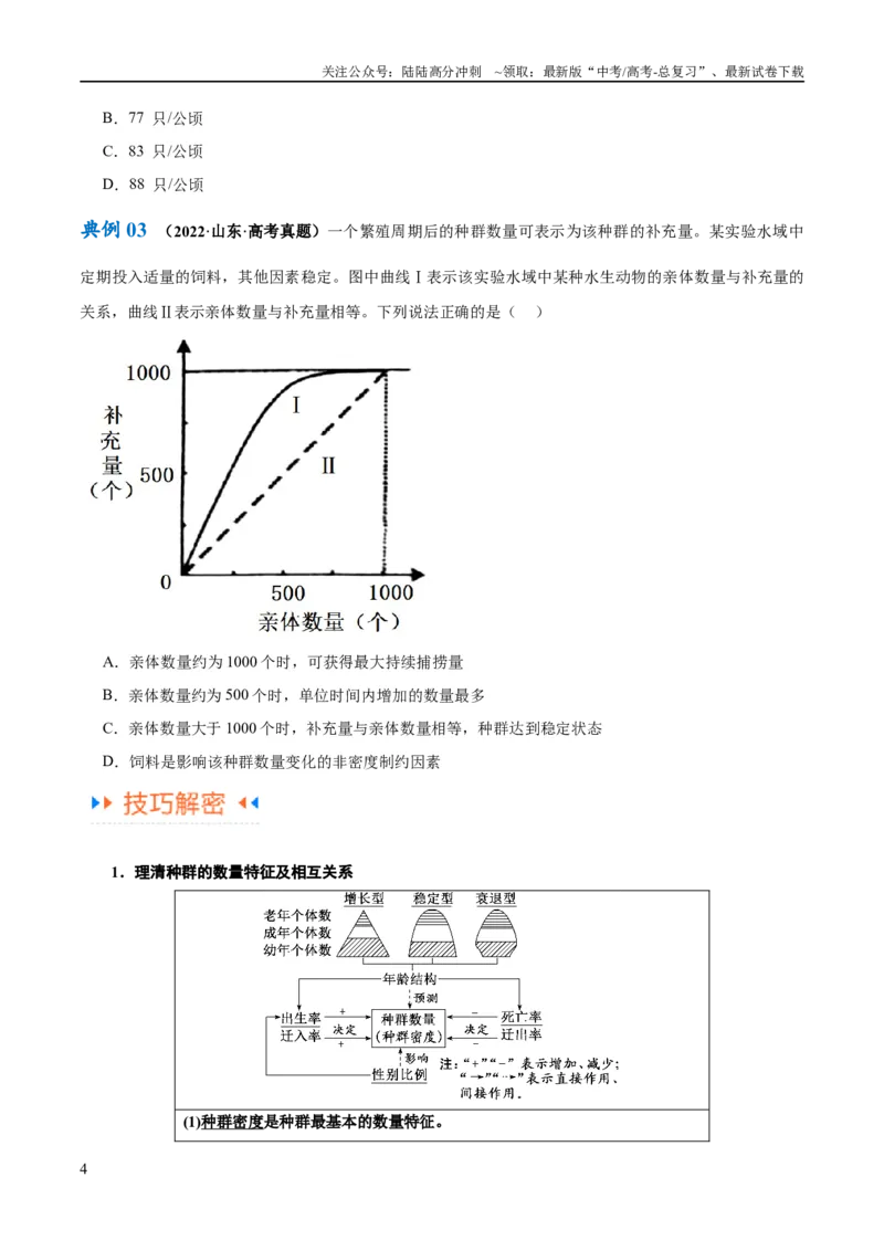 《专题09生物与环境（讲义）（原卷版）_06-生物-高考总复习_二轮复习_2024年_2024年高考生物二轮复习高频考点追踪与预测（新高考专用）_讲义》第4页预览