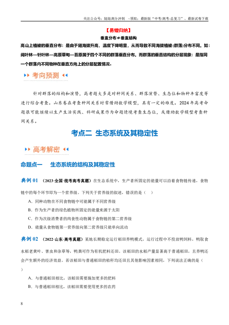 《专题09生物与环境（讲义）（原卷版）_06-生物-高考总复习_二轮复习_2024年_2024年高考生物二轮复习高频考点追踪与预测（新高考专用）_讲义》第8页预览