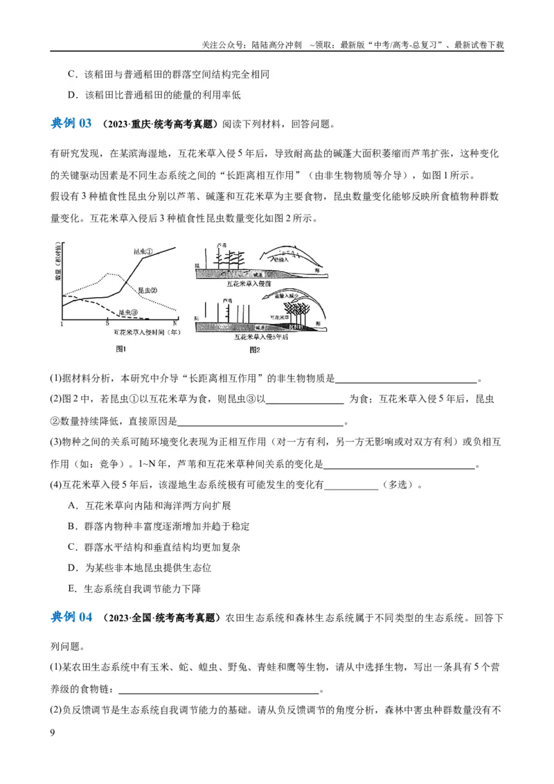《专题09生物与环境（讲义）（原卷版）_06-生物-高考总复习_二轮复习_2024年_2024年高考生物二轮复习高频考点追踪与预测（新高考专用）_讲义》第9页预览