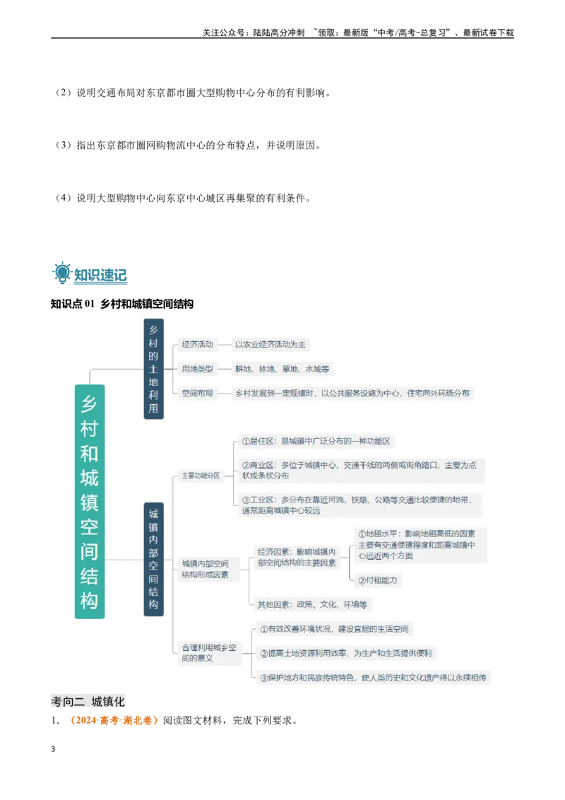 《专题08乡村和城镇-（新高考通用）（原卷版）_07-地理-高考总复习_专项复习_2024年_2024高考地理真题题源解密（新高考通用）》第3页预览
