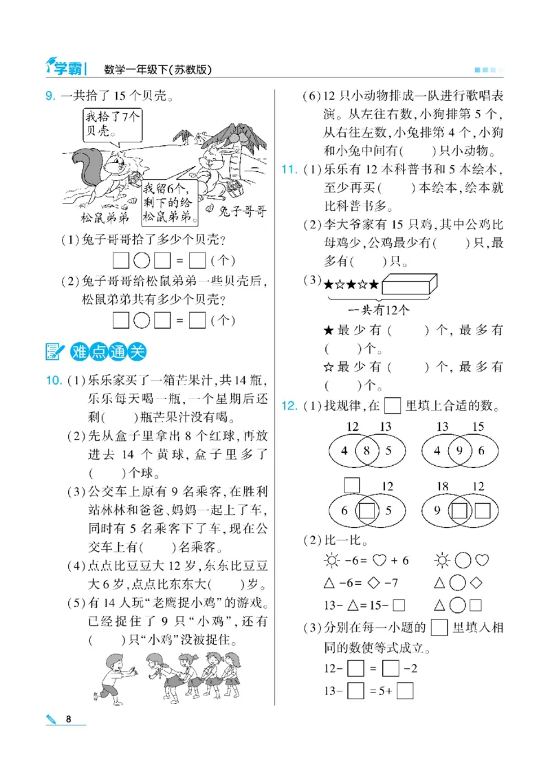 《❤学霸数学江苏1下(2)_小学1-6年级全科全套_1-6年级全科下册_一年级_一年级下数学_数学一下苏教版》第10页预览