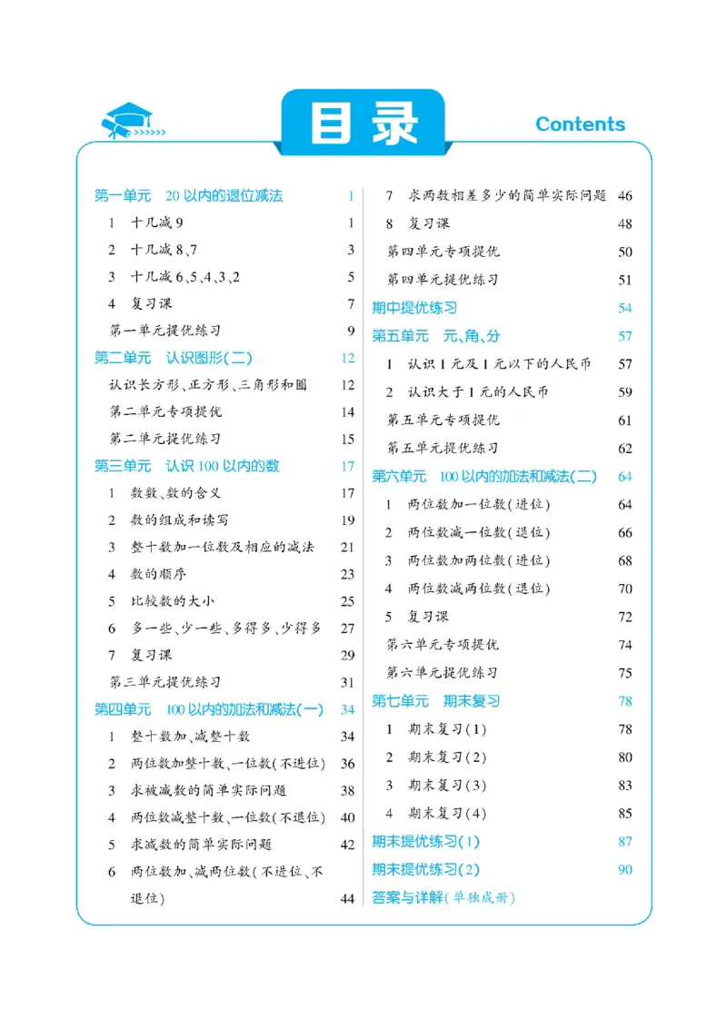 《❤学霸数学江苏1下(2)_小学1-6年级全科全套_1-6年级全科下册_一年级_一年级下数学_数学一下苏教版》第2页预览