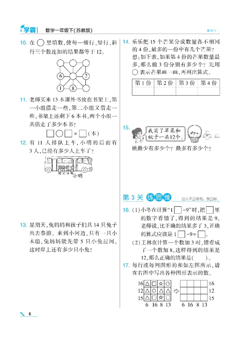 《❤学霸数学江苏1下(2)_小学1-6年级全科全套_1-6年级全科下册_一年级_一年级下数学_数学一下苏教版》第8页预览