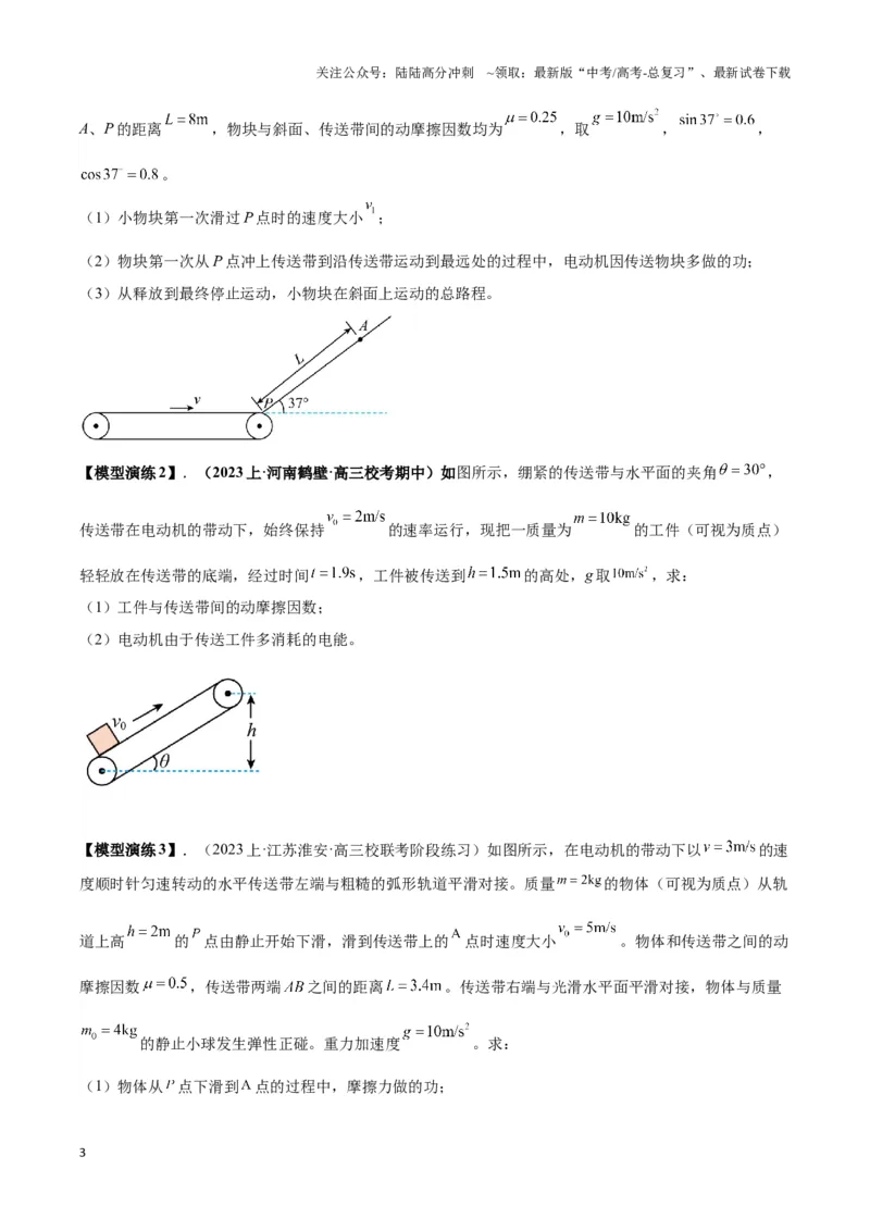 《专题10传送带模型中的相对运动与能量（原卷版）_04-物理-高考总复习_二轮复习_2024年_2024年高考物理二轮复习热点模型与方法备战高考_资料》第3页预览