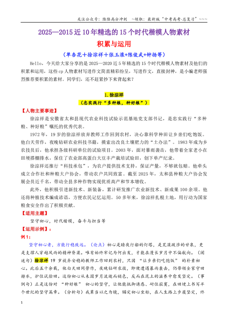 《专题122025—2015近10年精选的15个时代楷模人物素材积累与运用（单杏花＋徐淙祥＋张玉滚+陈俊武+钟扬）-（全国通用）_专项复习_2026年-语文专项复习_资料》第1页预览