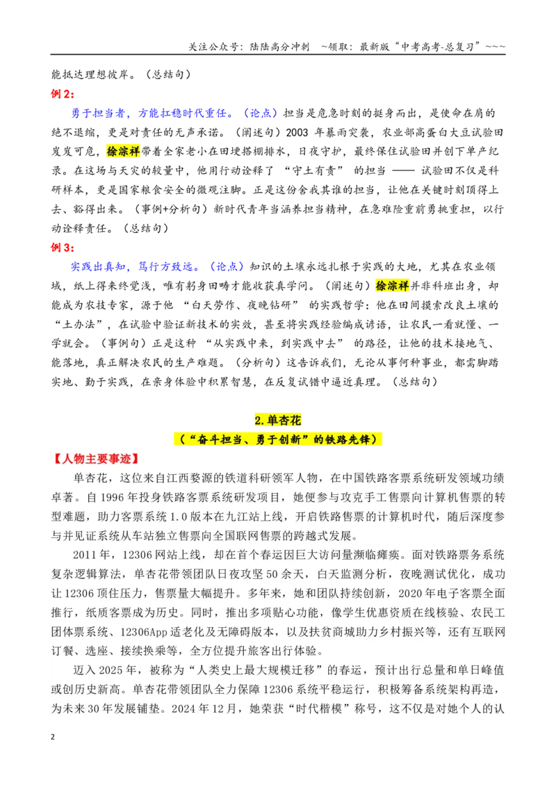《专题122025—2015近10年精选的15个时代楷模人物素材积累与运用（单杏花＋徐淙祥＋张玉滚+陈俊武+钟扬）-（全国通用）_专项复习_2026年-语文专项复习_资料》第2页预览