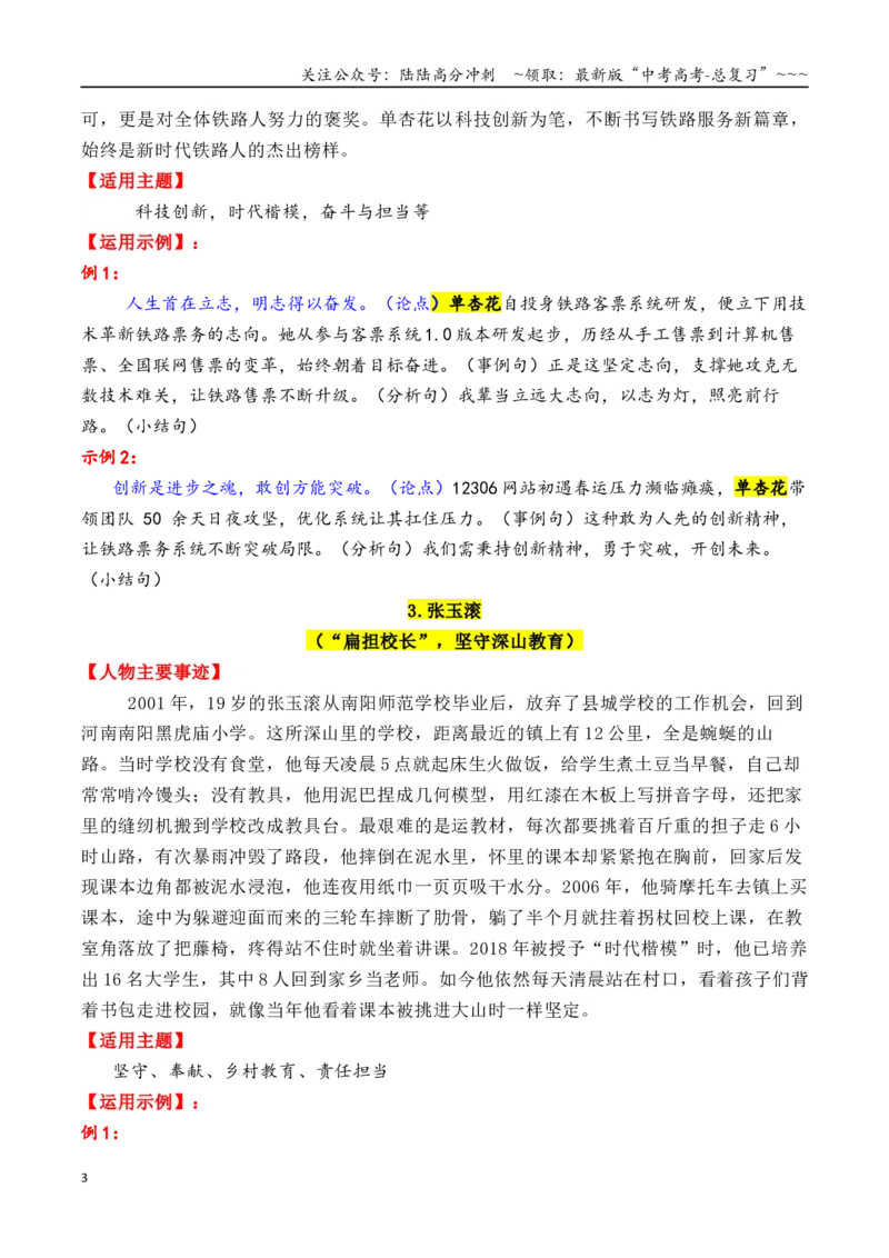 《专题122025—2015近10年精选的15个时代楷模人物素材积累与运用（单杏花＋徐淙祥＋张玉滚+陈俊武+钟扬）-（全国通用）_专项复习_2026年-语文专项复习_资料》第3页预览