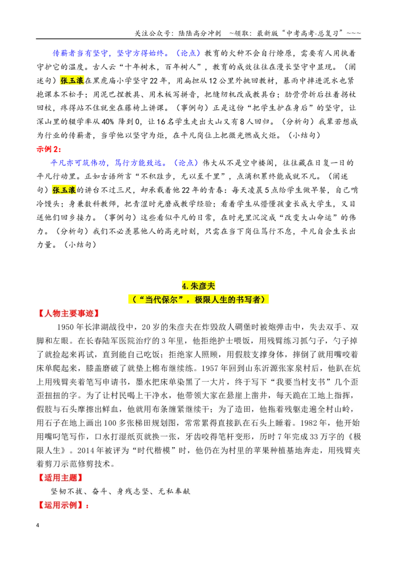 《专题122025—2015近10年精选的15个时代楷模人物素材积累与运用（单杏花＋徐淙祥＋张玉滚+陈俊武+钟扬）-（全国通用）_专项复习_2026年-语文专项复习_资料》第4页预览
