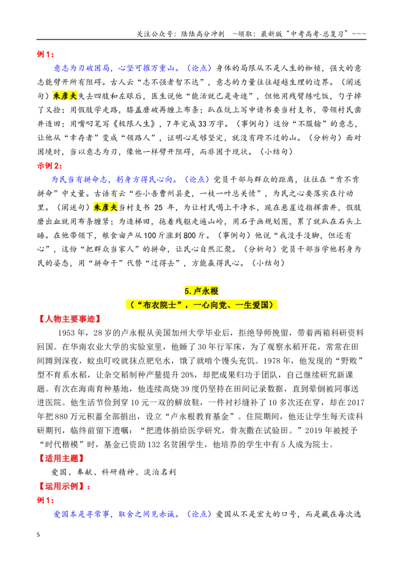 《专题122025—2015近10年精选的15个时代楷模人物素材积累与运用（单杏花＋徐淙祥＋张玉滚+陈俊武+钟扬）-（全国通用）_专项复习_2026年-语文专项复习_资料》第5页预览