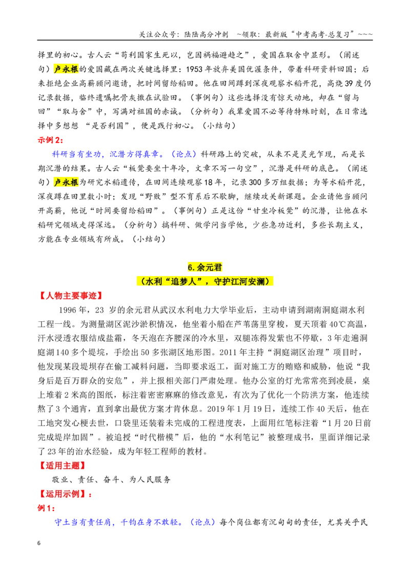 《专题122025—2015近10年精选的15个时代楷模人物素材积累与运用（单杏花＋徐淙祥＋张玉滚+陈俊武+钟扬）-（全国通用）_专项复习_2026年-语文专项复习_资料》第6页预览