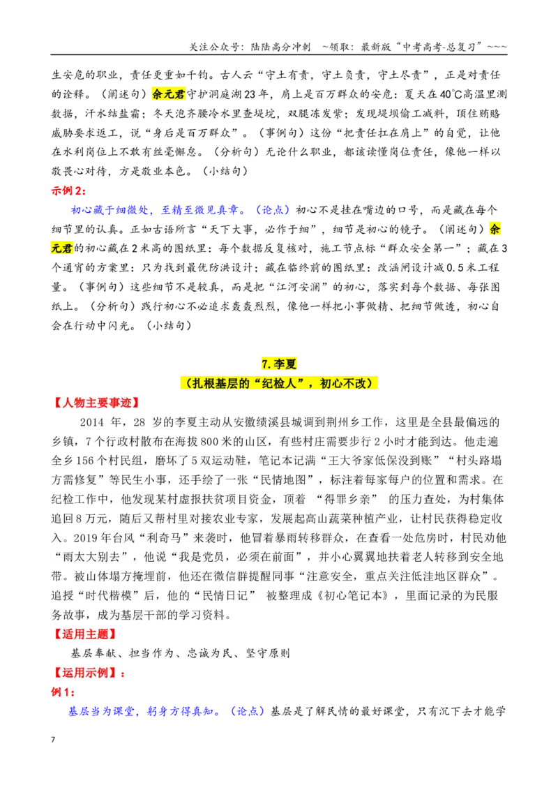 《专题122025—2015近10年精选的15个时代楷模人物素材积累与运用（单杏花＋徐淙祥＋张玉滚+陈俊武+钟扬）-（全国通用）_专项复习_2026年-语文专项复习_资料》第7页预览