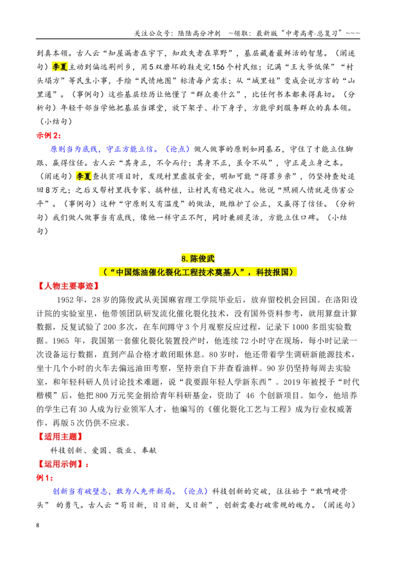 《专题122025—2015近10年精选的15个时代楷模人物素材积累与运用（单杏花＋徐淙祥＋张玉滚+陈俊武+钟扬）-（全国通用）_专项复习_2026年-语文专项复习_资料》第8页预览