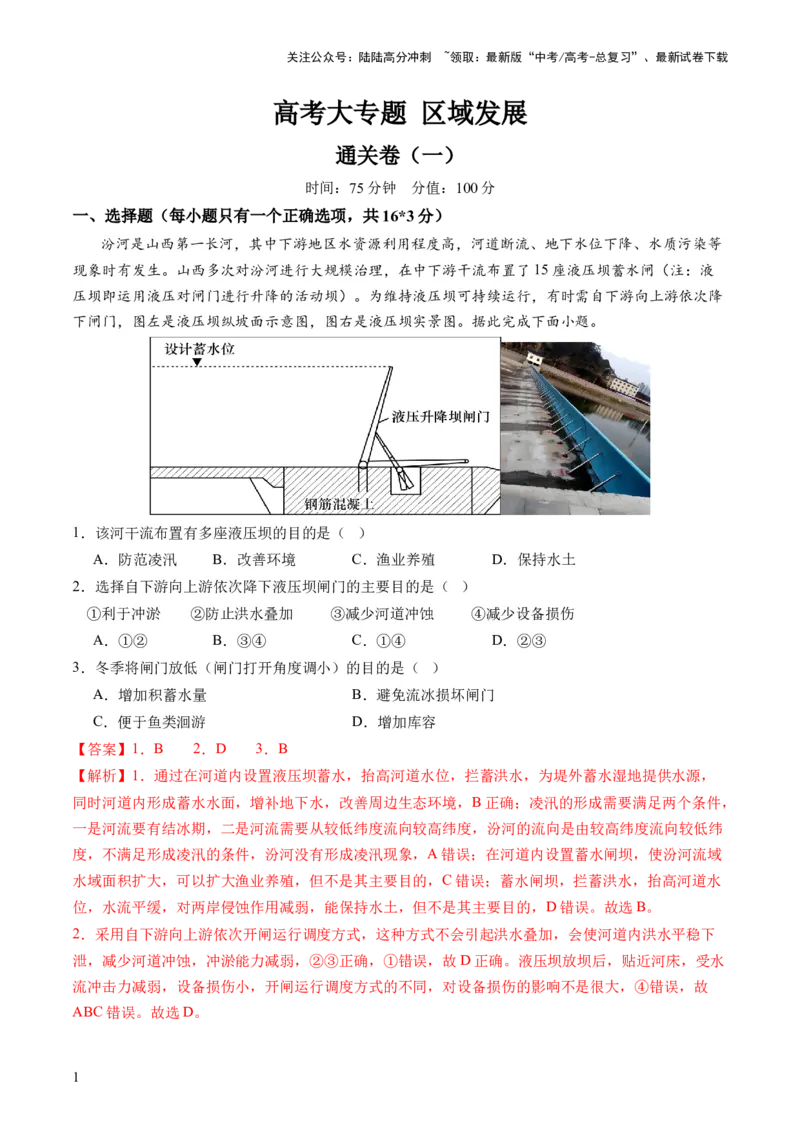 《区域发展（通关卷一）（解析版）_07-地理-高考总复习_一轮复习_2024年_2024年高考地理一轮复习讲练测（课件+讲义+练习）（新高考）_复习通关+一轮复习通关卷》第1页预览
