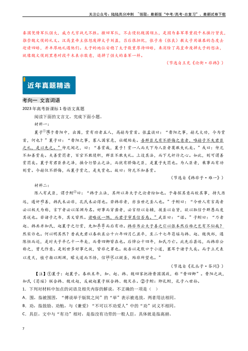 《专题11文言文阅读之词语理解（教师版)_专项复习_2025年_2025年高考语文真题题源解密（新高考通用）》第7页预览
