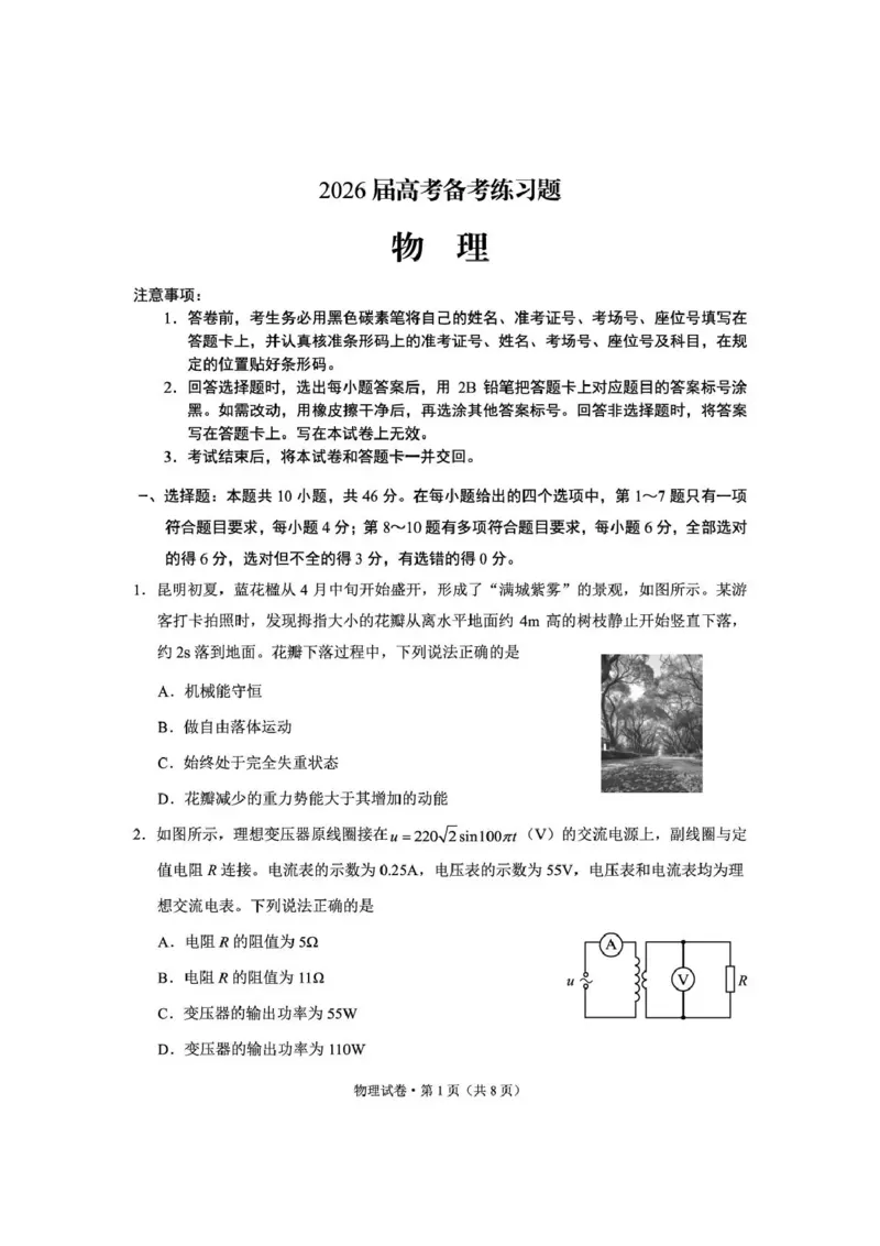 《云南师大附中2026届高考备考练习题物理_2024-2027高三（6-6月题库）_2026年05月高三试卷_260517云南师大附中2026届高考备考练习题（全科）》第1页预览
