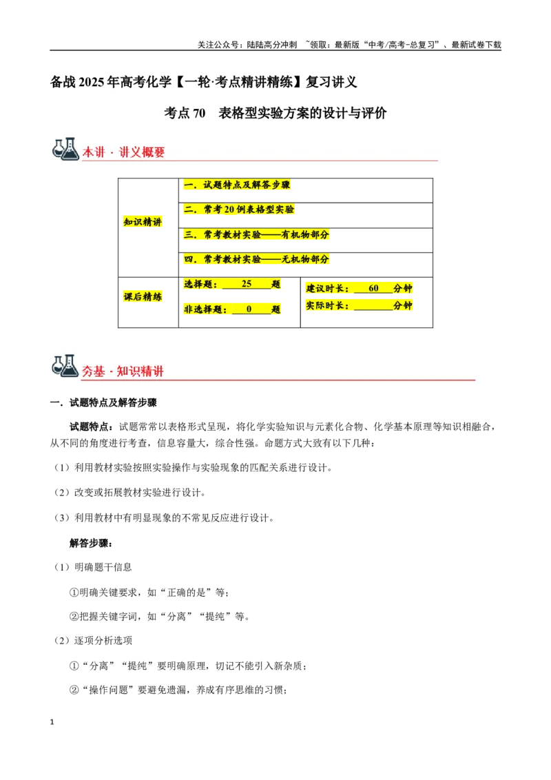 《考点70表格型实验方案的设计与评价（教师版）（新教材新高考）_05-化学-高考总复习_一轮复习_2025年_2025年高考化学一轮·考点讲义练习复习讲义（新教材新高考）_资料》第1页预览