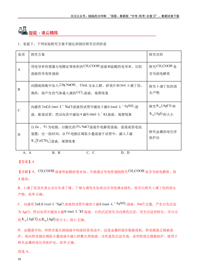 《考点70表格型实验方案的设计与评价（教师版）（新教材新高考）_05-化学-高考总复习_一轮复习_2025年_2025年高考化学一轮·考点讲义练习复习讲义（新教材新高考）_资料》第10页预览