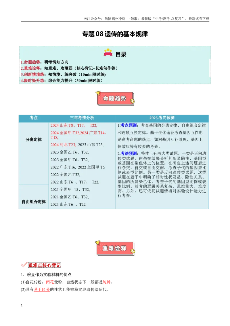 《专题08遗传的基本规律（解析版）_06-生物-高考总复习_专项复习_2025年_2025年高考生物重难点讲义专练（新高考通用）》第1页预览
