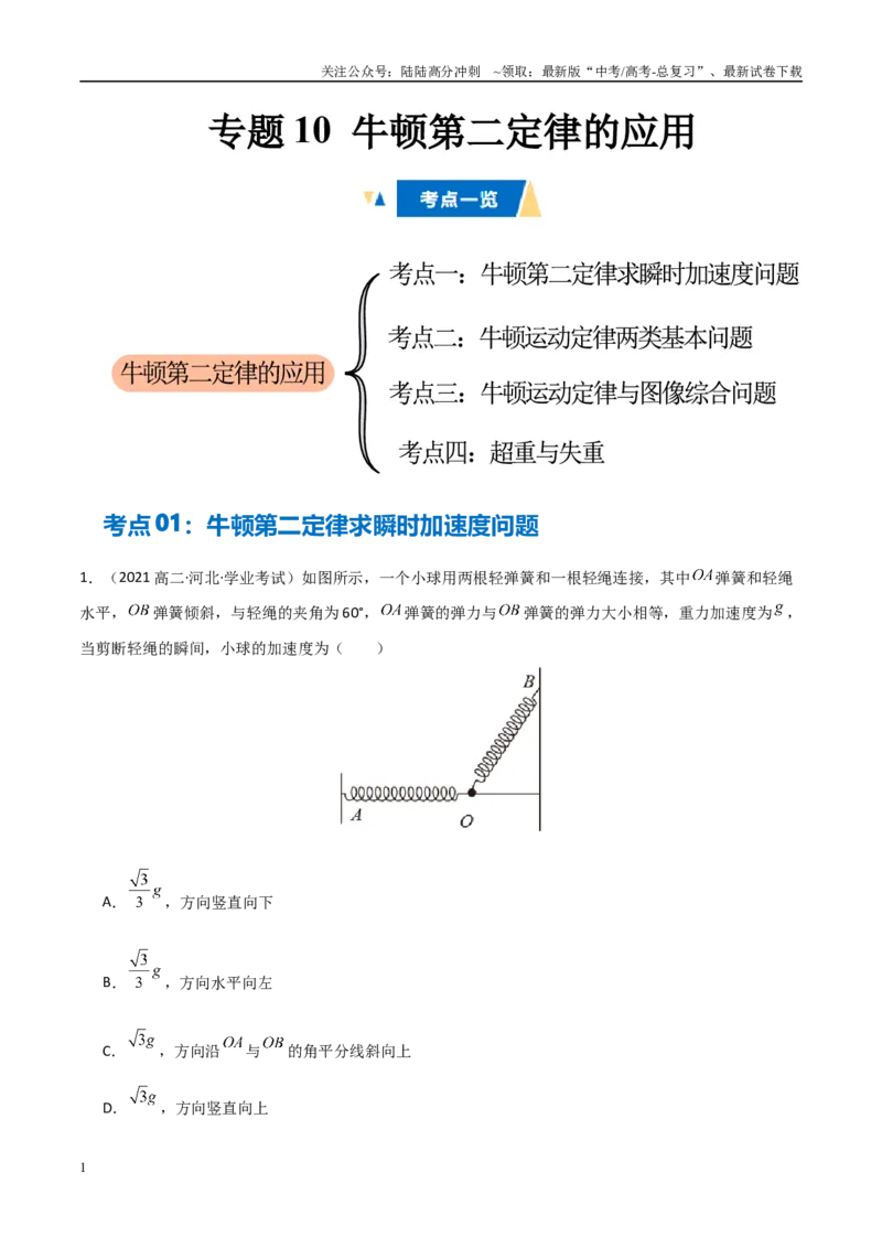 《专题10牛顿第二定律的应用（学生版）_04-物理-高考总复习_专项复习_2025年_2025年高中学业水平合格考物理真题分类汇编（全国通用）》第1页预览