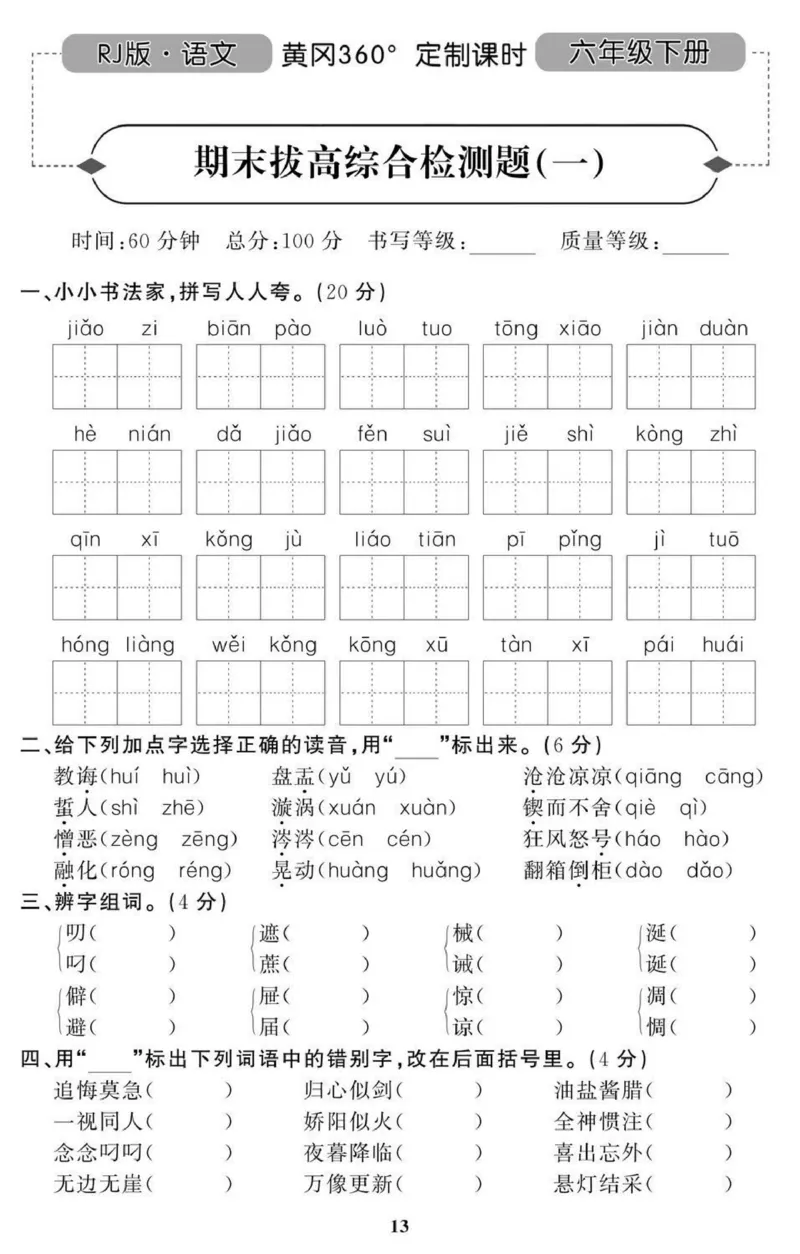 《黄冈期末6年级期末拔高试卷_小学1-6年级全科全套_1-6年级全科下册_六年级_语文_语文六下期末试卷》第1页预览