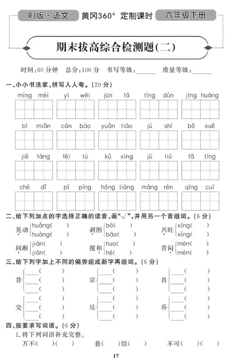 《黄冈期末6年级期末拔高试卷_小学1-6年级全科全套_1-6年级全科下册_六年级_语文_语文六下期末试卷》第5页预览