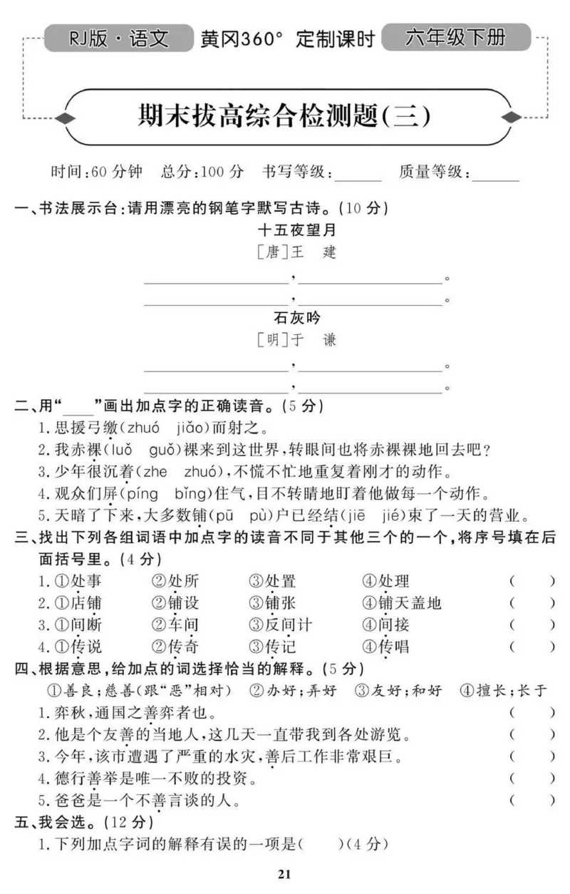 《黄冈期末6年级期末拔高试卷_小学1-6年级全科全套_1-6年级全科下册_六年级_语文_语文六下期末试卷》第9页预览