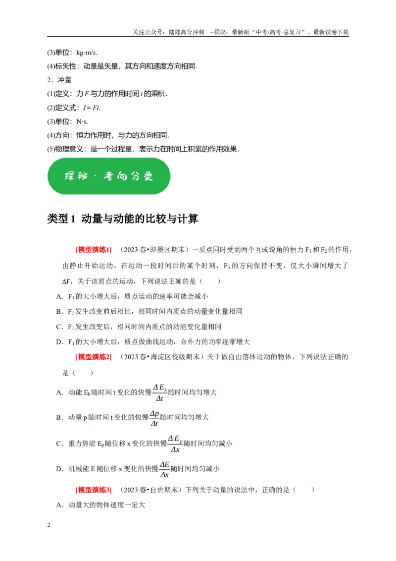 《专题13动量定理及应用（学生版）_04-物理-高考总复习_专项复习_2025年_2025年高考物理热点知识讲练与题型归纳（全国通用）_资料》第2页预览