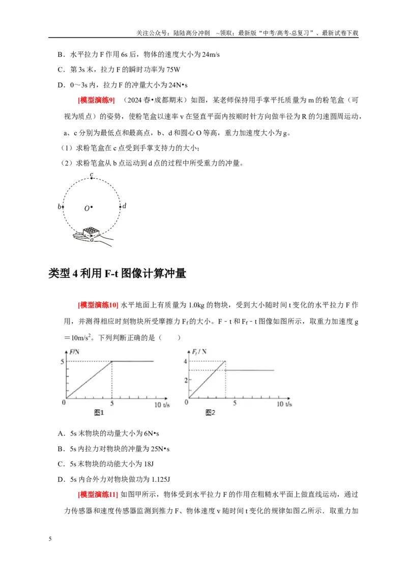《专题13动量定理及应用（学生版）_04-物理-高考总复习_专项复习_2025年_2025年高考物理热点知识讲练与题型归纳（全国通用）_资料》第5页预览